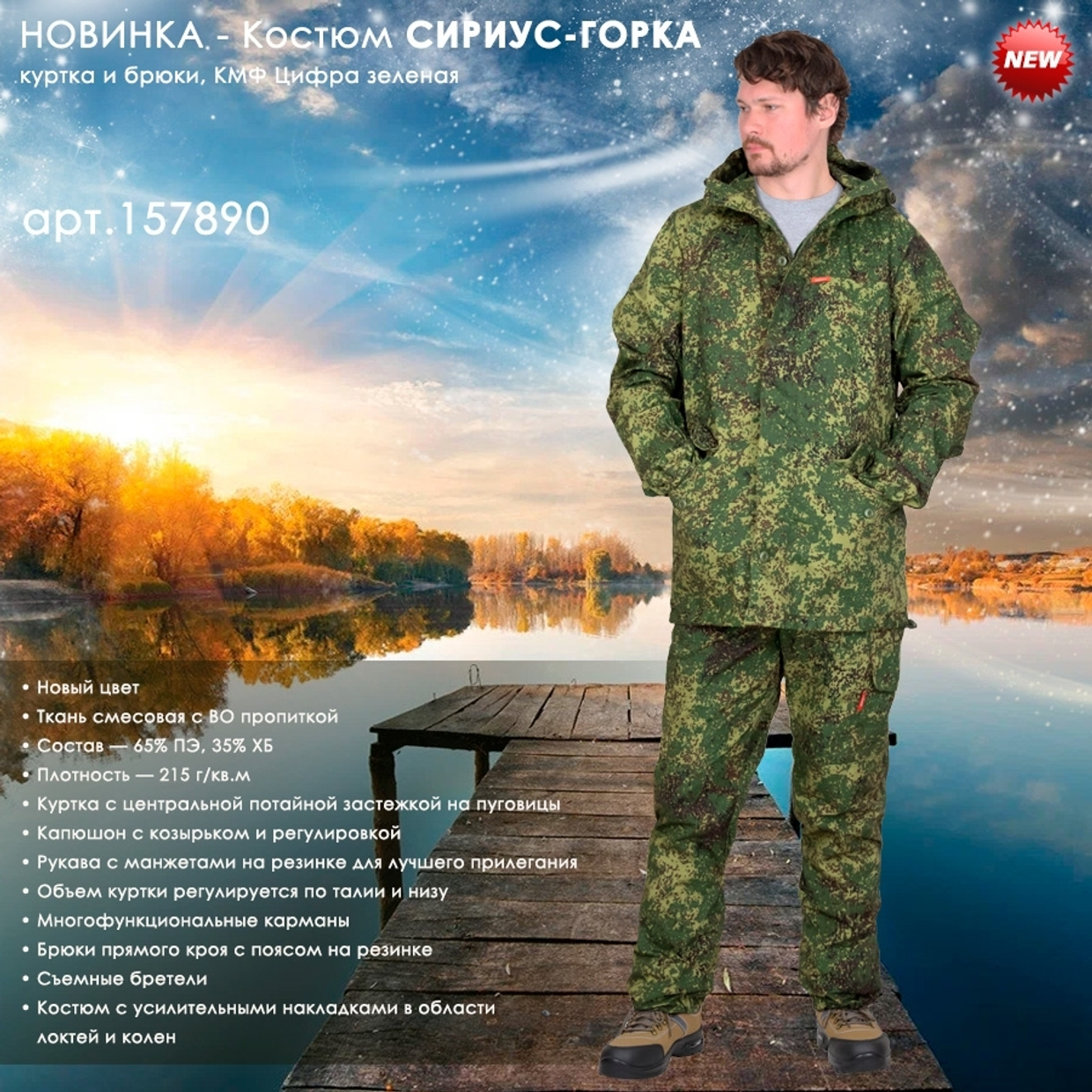 Костюм СИРИУС-ГОРКА в новом цвете!