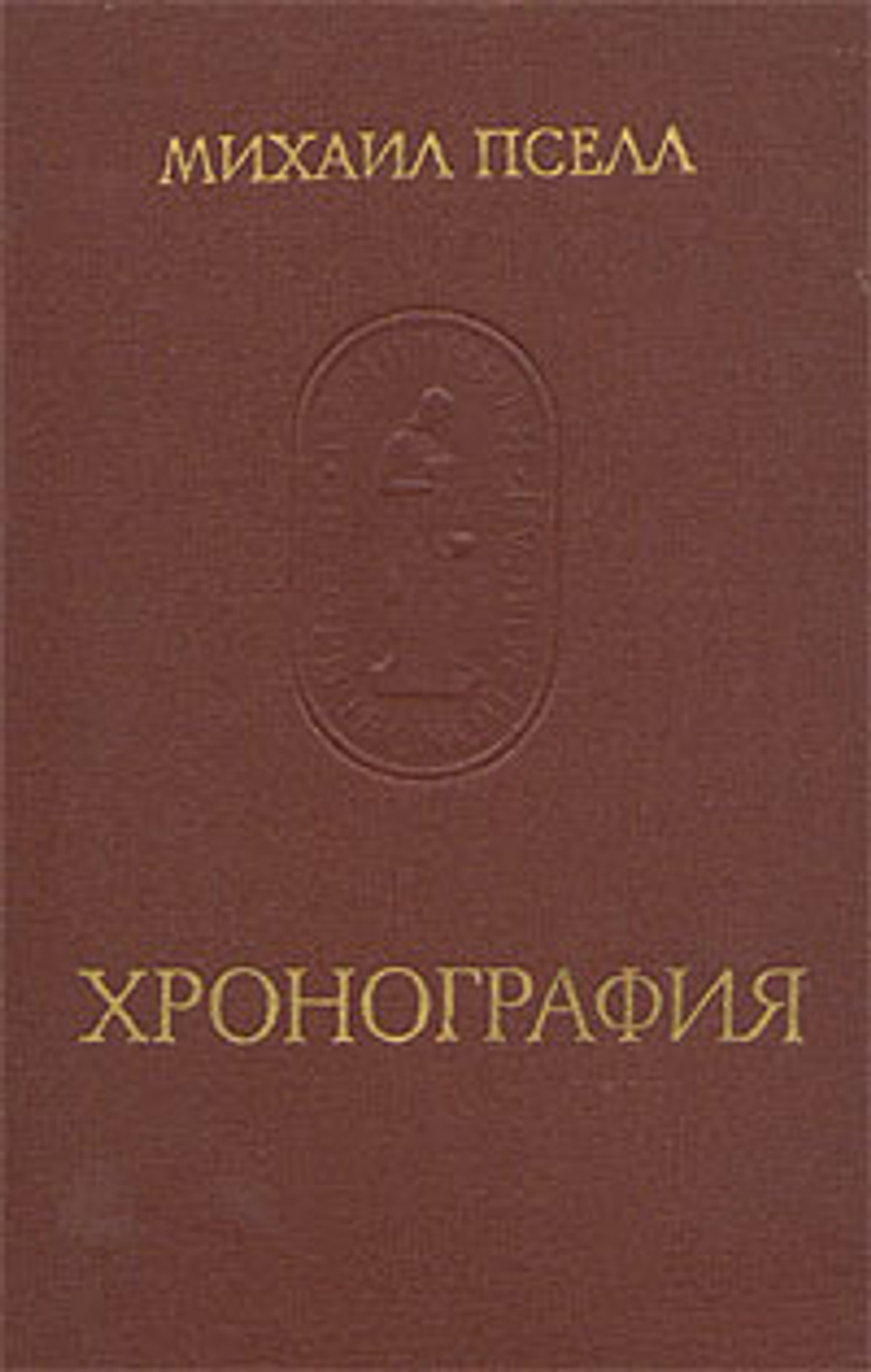 Михаил Пселл. Хронография