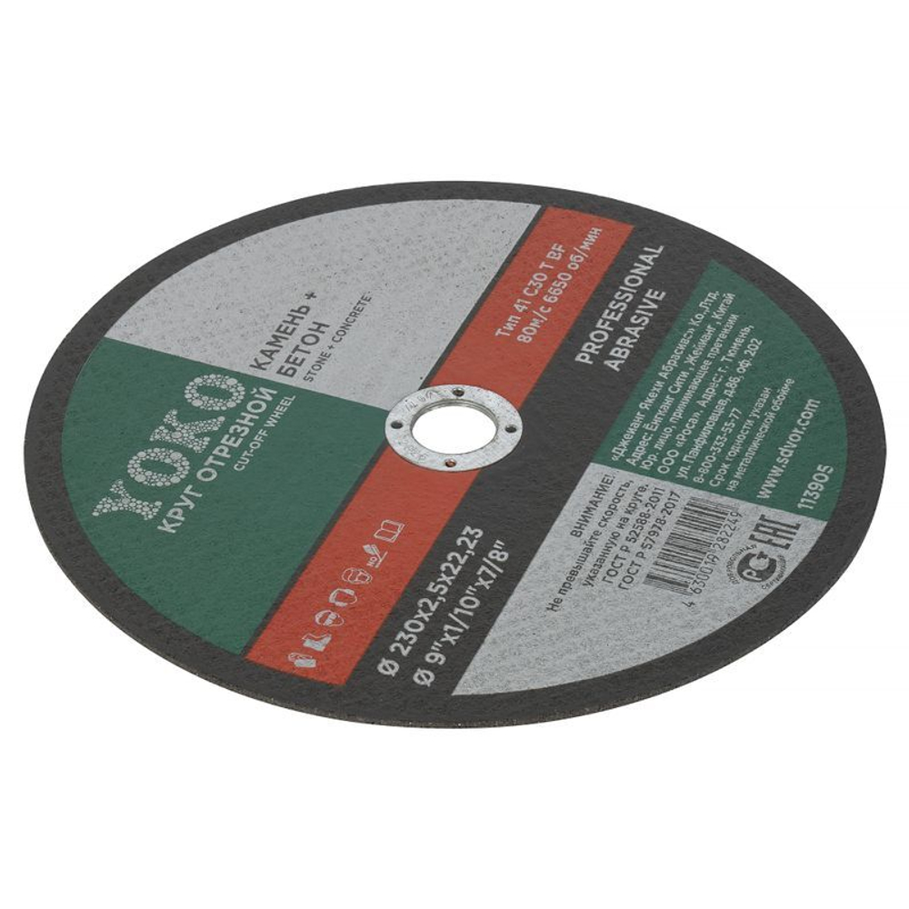 Круг по камню и бетону отрезной 230х2,5х22 мм Yoko