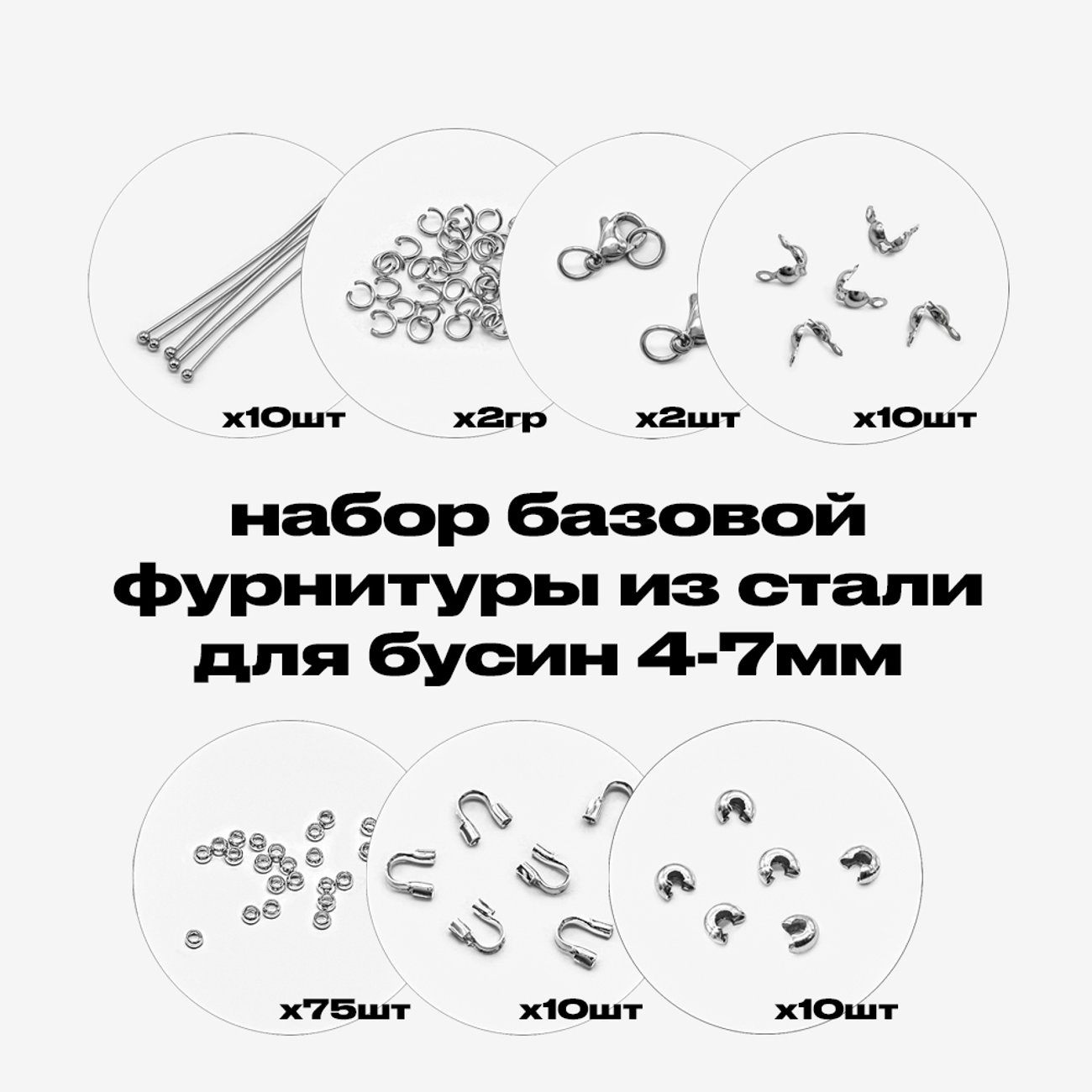 Набор базовой фурнитуры из стали без покрытия для бусин 4-7мм