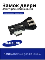 Замок люка для стиральной машины - DC64-01538A Samsung