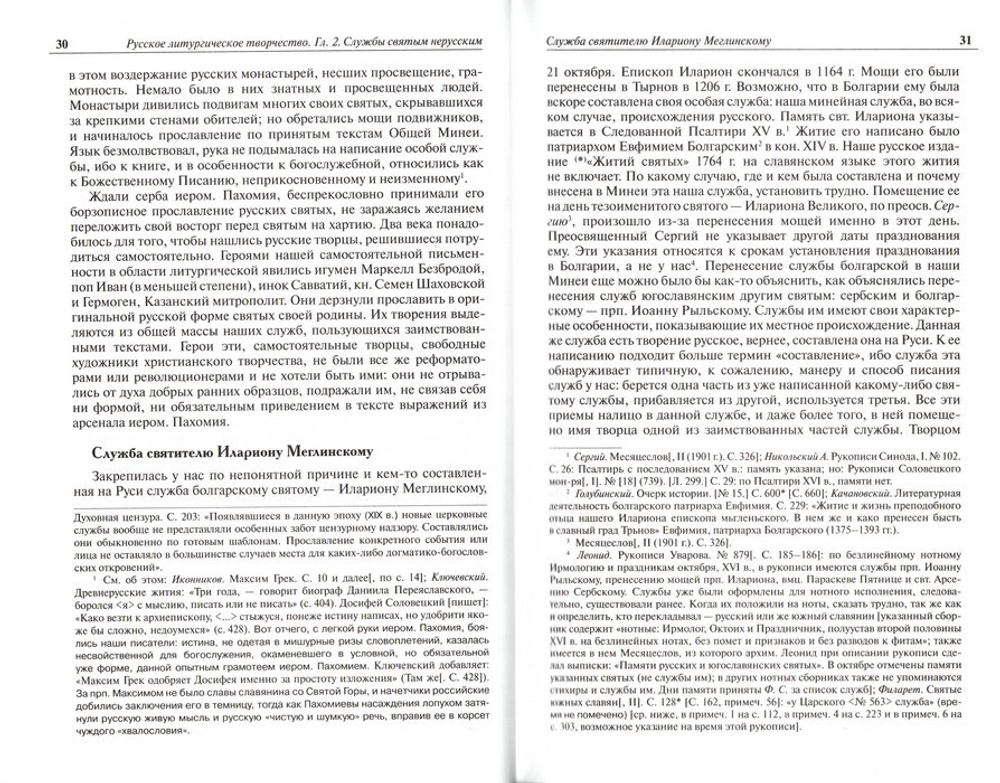 Русское литургическое творчество. Спасский Ф. Г.