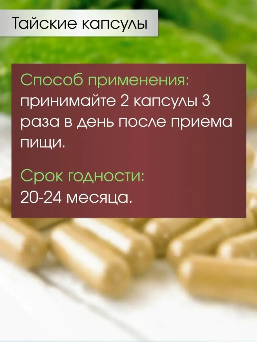 Тайские капсулы от давления и