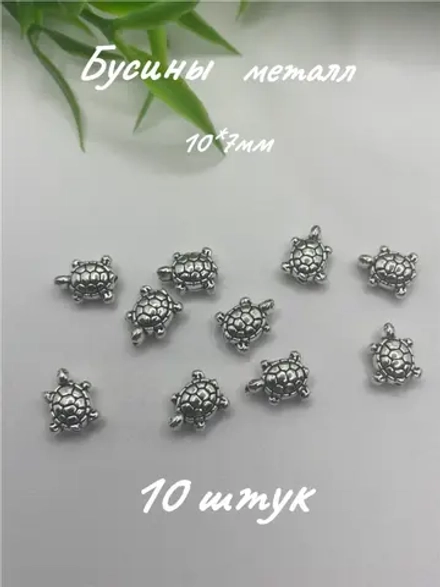 Бусины Черепаха, 10шт
