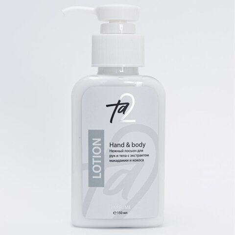 TA2 | Лосьон Hand&body (для рук и тела) 150 мл с экстрактом макадамии и кокоса.