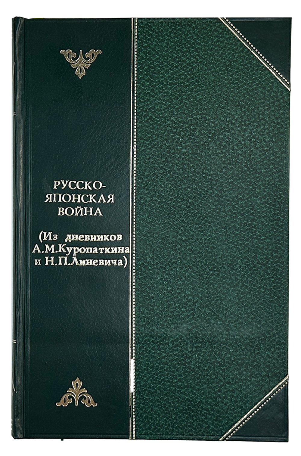 Куропаткин А.Н., Линевич Н.П. Русско-японская война: Из днев-ков Куропаткина и Линевича.Л.Госиз.1925