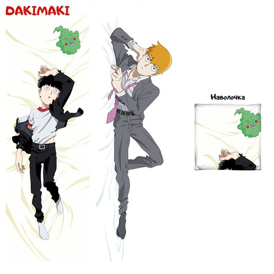 Дакимакура Шигэо Кагэяма и Аратака Рэйгэн арт. 0344