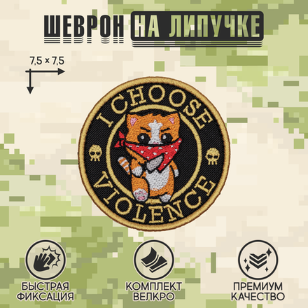 Нашивка на одежду, патч, шеврон на липучке "I choose violence" 7,5х7,5 см