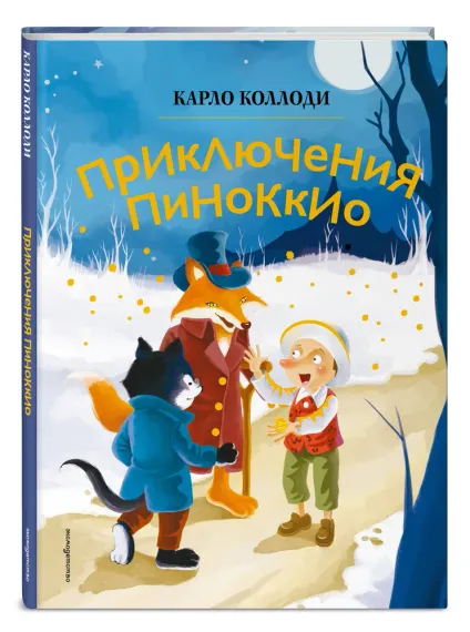 Приключения Пиноккио