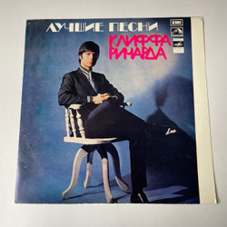 Винтажная виниловая пластинка LP Cliff Richard Клифф Ричард Лучшие Песни (СССР 1977)