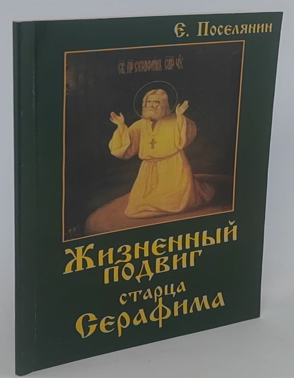 Жизненный подвиг старца Серафима. Поселянин Е.