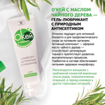 Гель-лубрикант Окей с маслом чайного дерева - 50 гр.