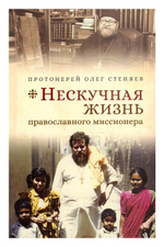 Нескучная жизнь православного миссионера. Протоиерей Олег Стеняев