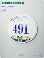 Номер на дверь квартиры 491, для кабинета, офиса, в средиземноморском стиле, шильдик 10 х 7,5 см, белый, Айдентика Технолоджи