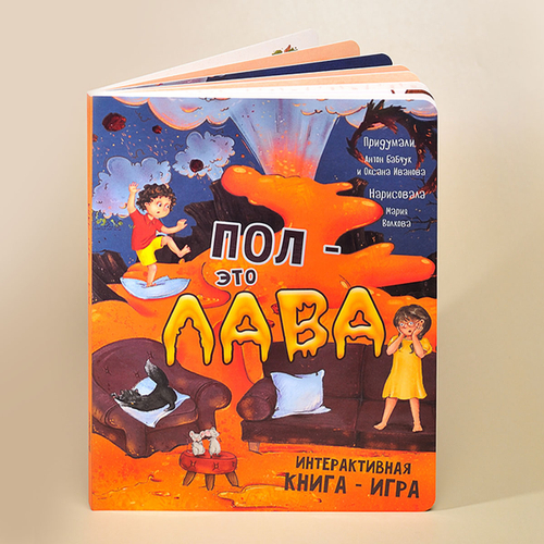 Интерактивная книга ПОЛ - ЭТО ЛАВА