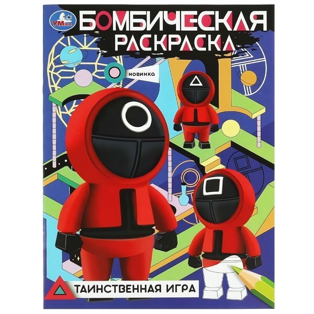 Бомбическая раскраска &quot;Таинственная игра&quot; 978-5-506-08367-2 (Умка)