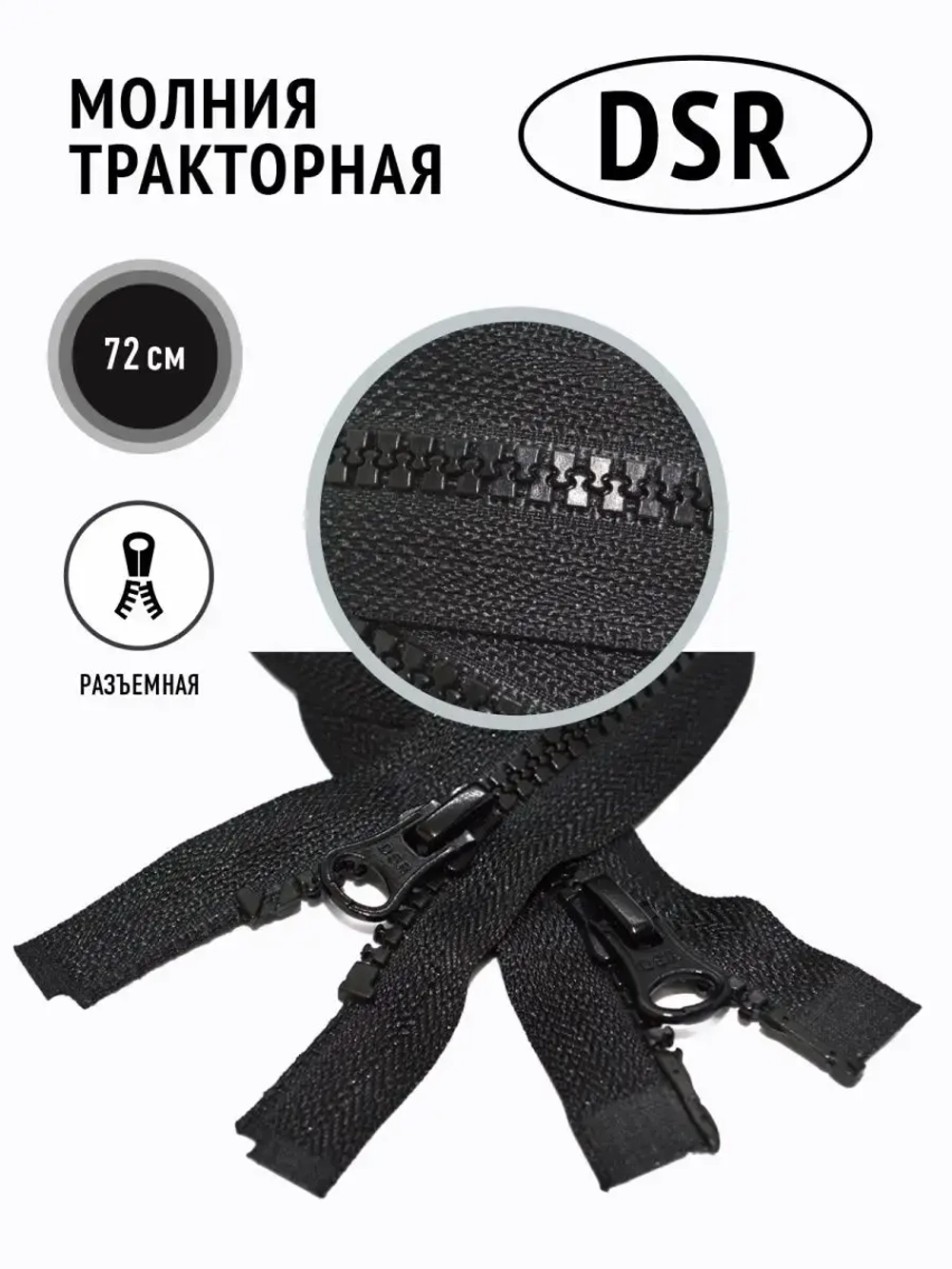 Молния тракторная тип 8 разъемная двухзамковая
