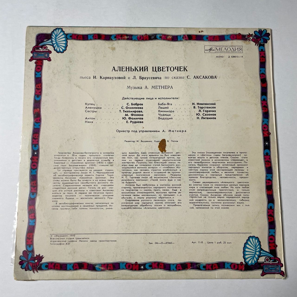 Винтажная виниловая пластинка LP С. Аксаков Аленький Цветочек (СССР 1978)