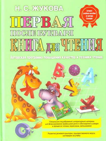 Книжка "Первая после Букваря" Н. Жукова 205*290мм 80стр