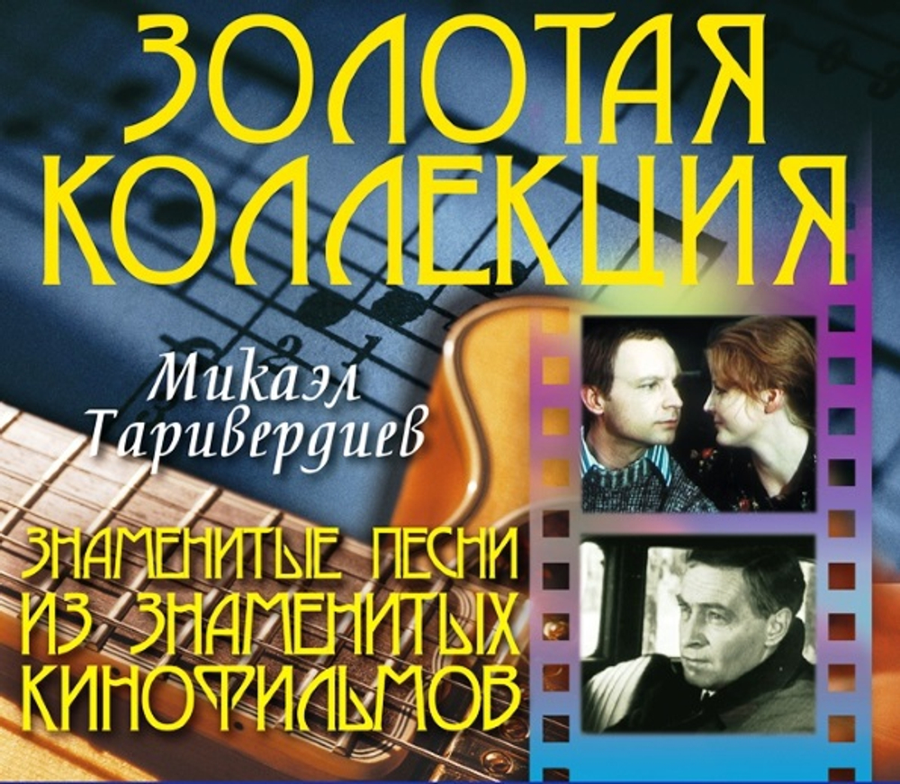 Микаэл Таривердиев / Знаменитые Песни Из Знаменитых Кинофильмов (CD)