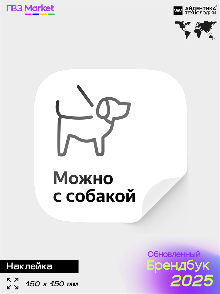 Наклейка Можно с собакой, для Yandex Маркет, по фирменному брендбуку, 15х15 см, Айдентика Технолоджи