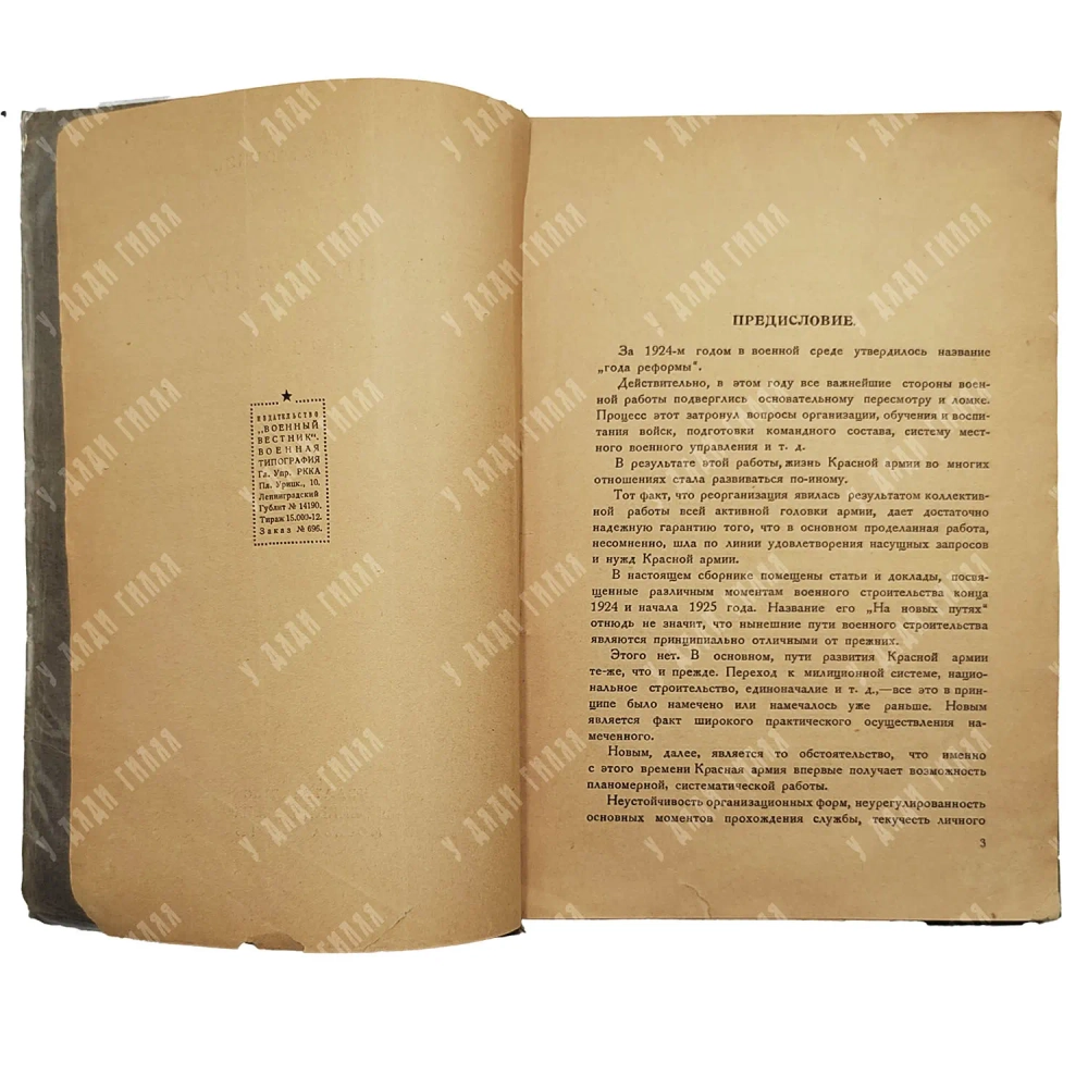 Фрунзе М. В. На новых путях. М.: Военный вестник, 1925. Прижизненное издание.