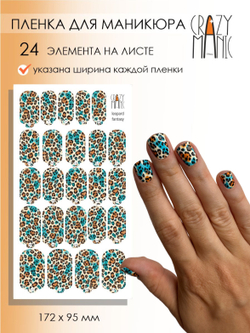 Crazy Manic Плёнки для ногтей для маникюра leopard fantasy