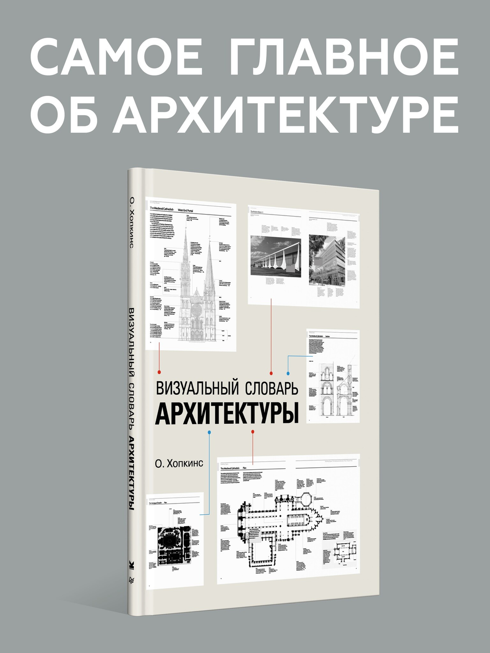 Визуальный словарь архитектуры