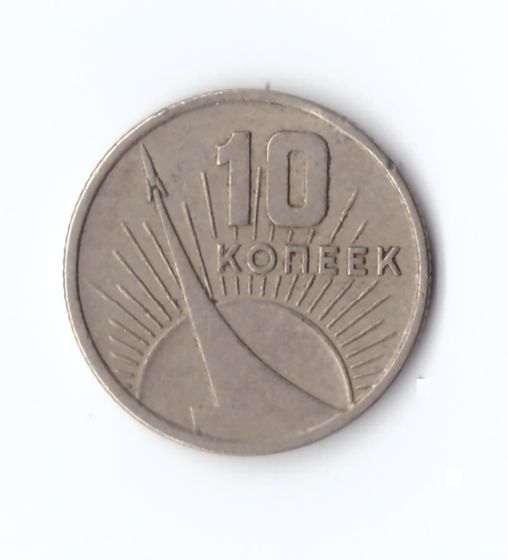 10 копеек 1967 года 50 лет Советской области (есть забоинки на гурте, немного гнутая) VF- (Монета)
