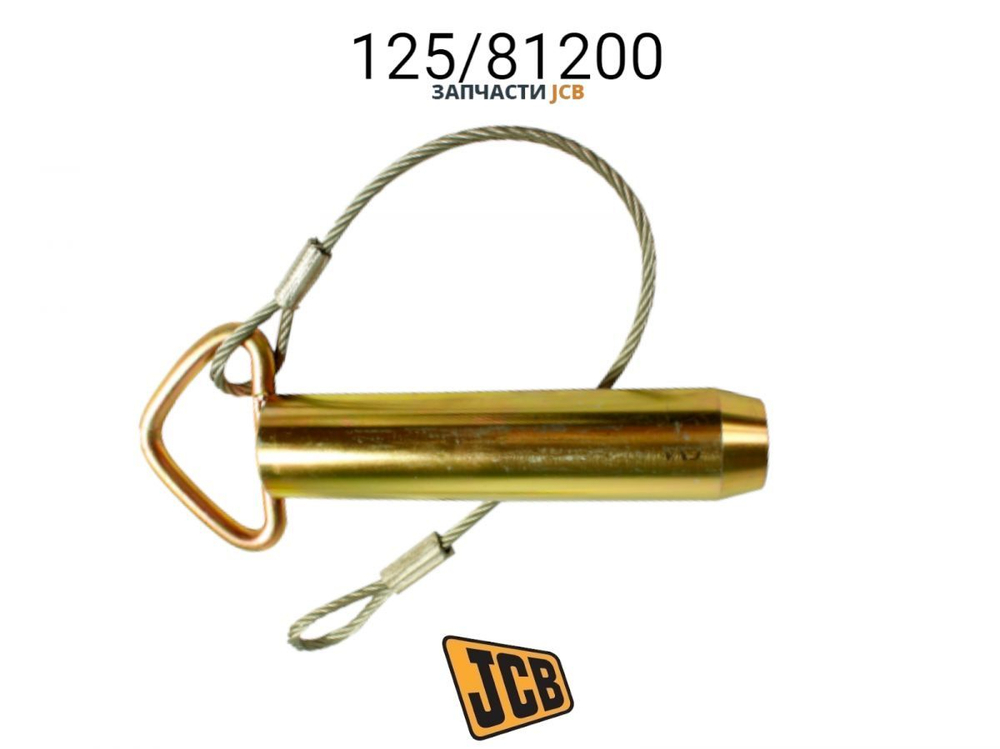 Палец фиксации задней стрелы JCB 125/81200, 125-81200, 12581200