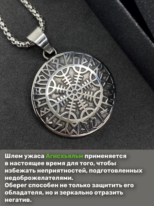 Скандинавская подвеска оберег Шлем Ужаса Агисхьяльм