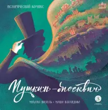 Пушкин – Москвич. Исторический комикс
