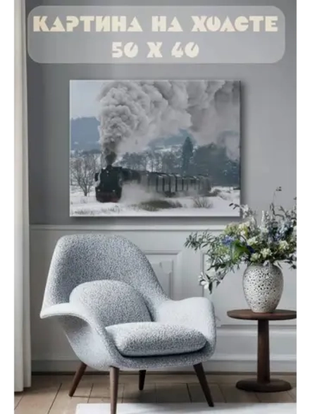 Картина на стену 40 X 50 Паровоз