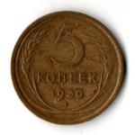 5 копеек 1930 год