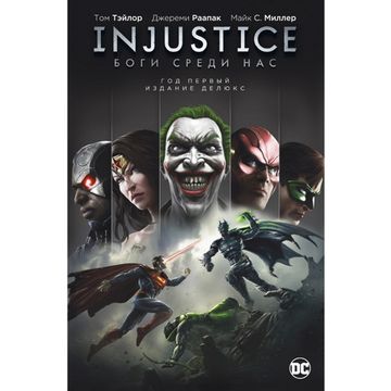 Комикс Injustice. Боги среди нас. Год первый. Издание делюкс