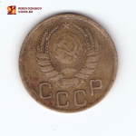 3 копейки 1946 F