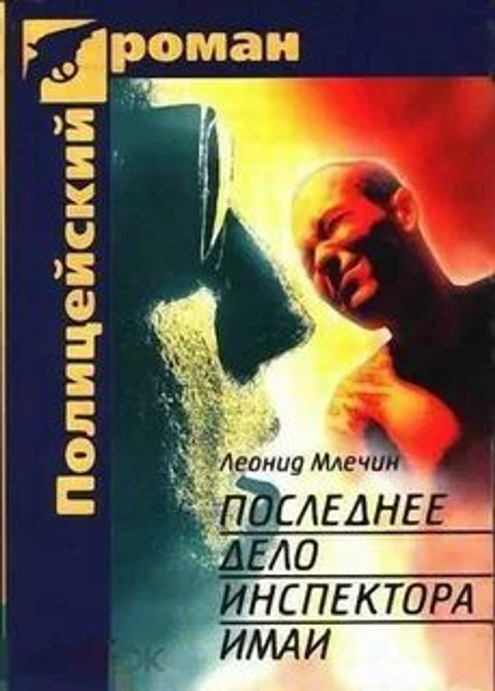 Последнее дело инспектора Имаи