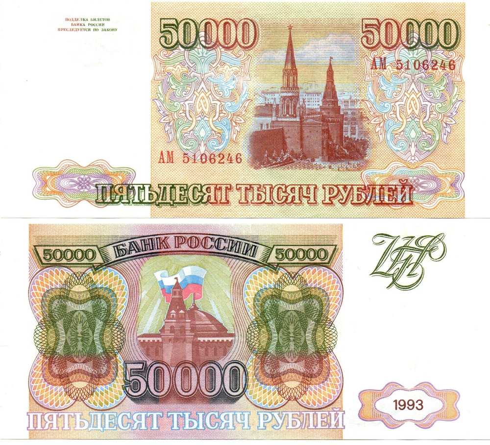 50000 рублей 1993 АМ 5106246