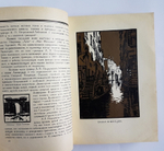 "Мастера современной гравюры и графики: Сборник материалов". 1928г. - антикварное издание
