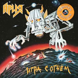 Ария - Игра С Огнём (LP, Yellow, Limited Edition) Новая запечатанная виниловая пластинка + ПОДАРОК
