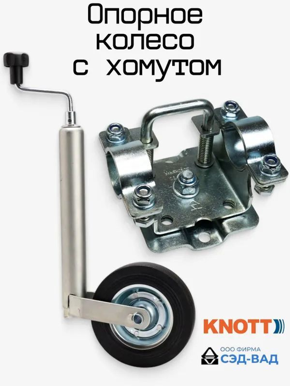 Опорное колесо KNOTT для прицепа с поворотным кронштейном СЭД-ВАД