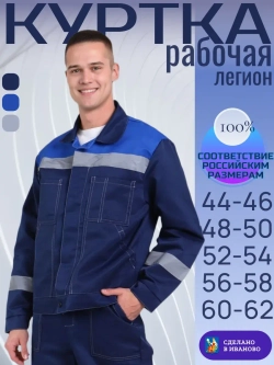 Куртка рабочая синяя летняя спец одежда Легион спецовка