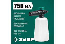Пеногенератор ЗУБР Миг-180 0.75 л, для минимоек с пистолетом 70401-180