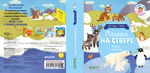 Малыши на севере (книжки с клапанами)