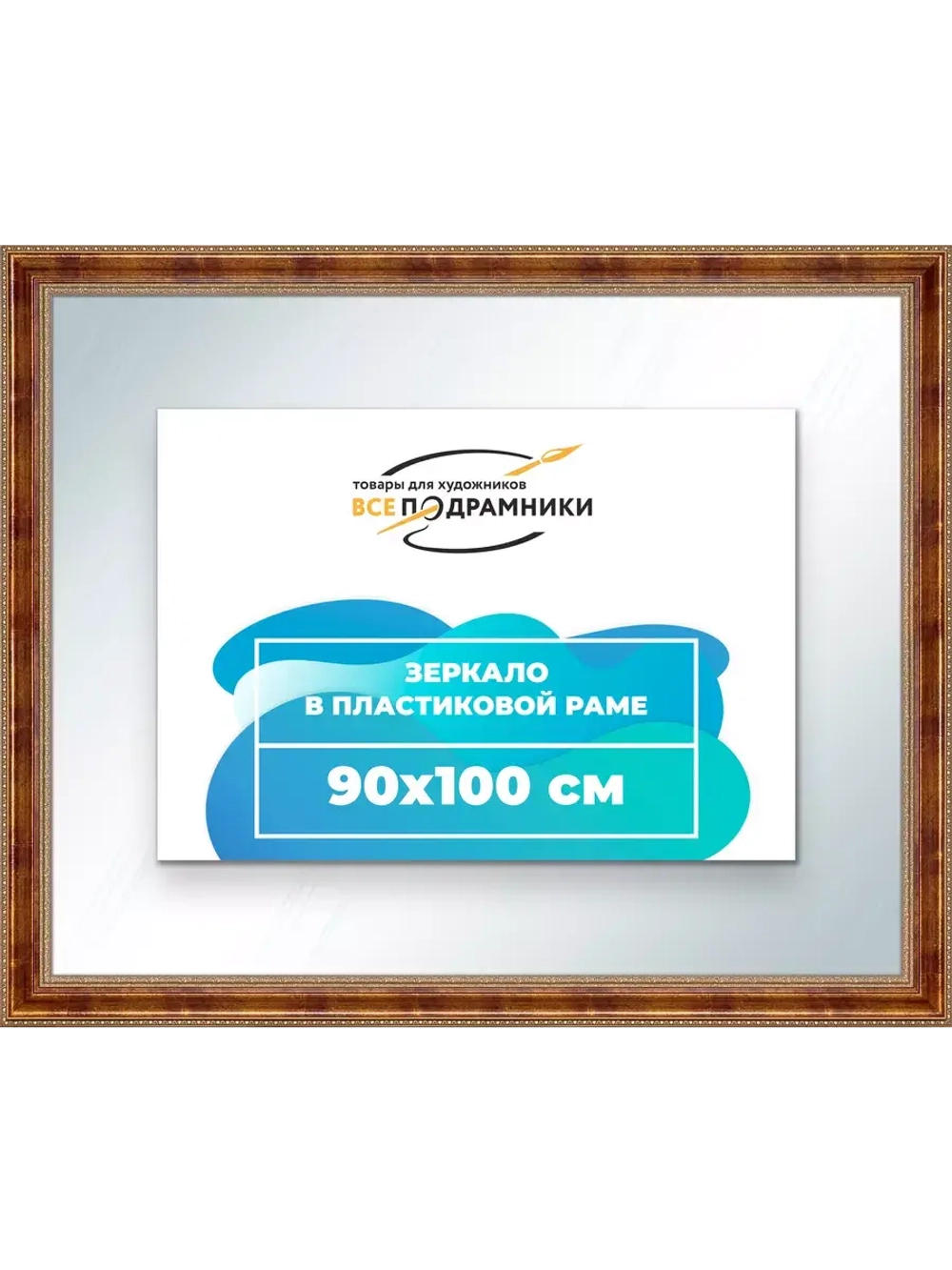 Зеркало 90x100 настенное в раме