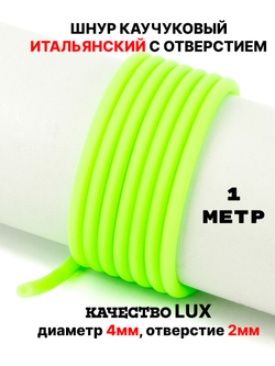 Каучук 4 мм салатовый(100) 1м