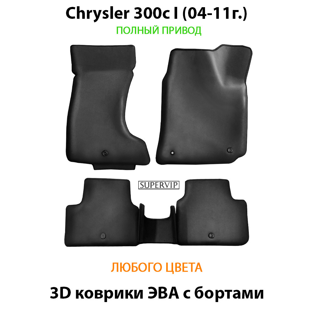 Автомобильные коврики ЭВА с бортами для Chrysler 300c I (04-11г.) полный привод