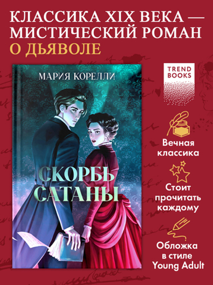 Скорбь Сатаны