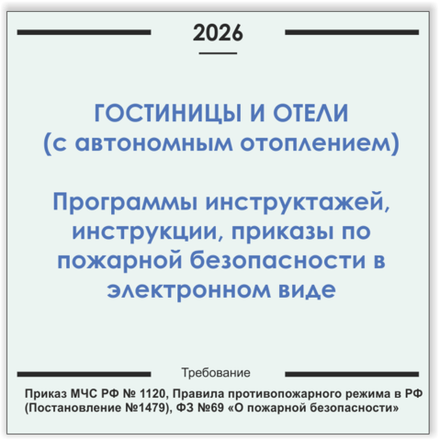 Гостиницы, отели с системами отопления. Программы инструктажей, инструкции, приказы по пожарной безопасности в электронном виде 2026