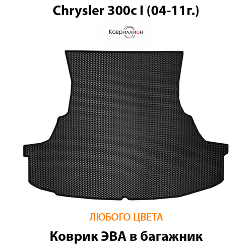 Коврик ЭВА в багажник для Chrysler 300c I (04-11г.)